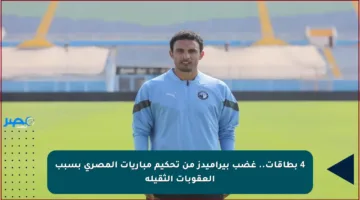 4 بطاقات.. غضب بيراميدز من تحكيم مباريات المصري بسبب العقوبات الثقيلة